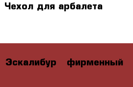 Чехол для арбалета Excalibur (Эскалибур), фирменный. › Цена ­ 4 000 - Татарстан респ., Казань г. Охота и рыбалка » Охотничье снаряжение   